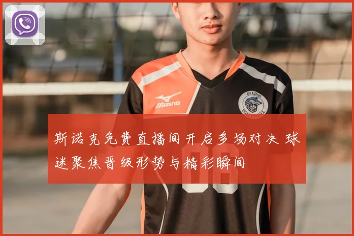 斯诺克免费直播间开启多场对决 球迷聚焦晋级形势与精彩瞬间