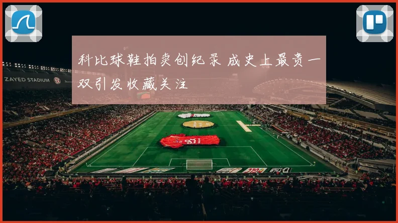 科比球鞋拍卖创纪录 成史上最贵一双引发收藏关注