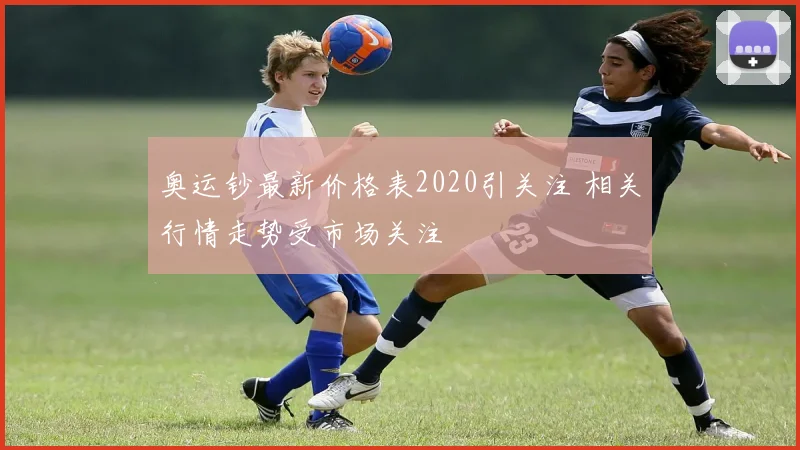 奥运钞最新价格表2020引关注 相关行情走势受市场关注