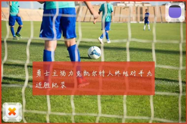 勇士主场力克凯尔特人终结对手九连胜纪录