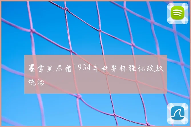 墨索里尼借1934年世界杯强化政权统治