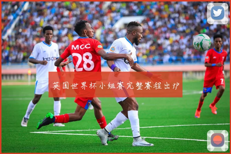 英国世界杯小组赛完整赛程出炉