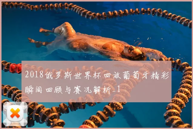 2018俄罗斯世界杯回放葡萄牙精彩瞬间回顾与赛况解析_1