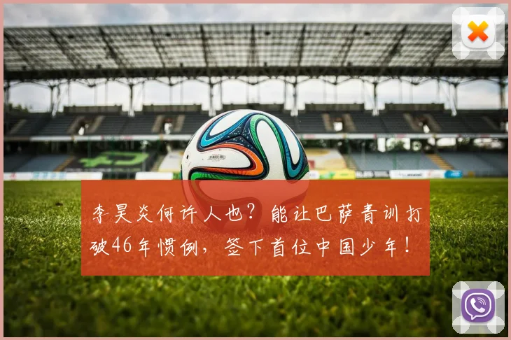 李昊炎何许人也?能让巴萨青训打破46年惯例,签下首位中国少年!_球员_西班牙_比利亚雷亚尔