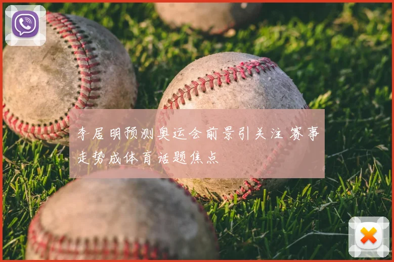 李居明预测奥运会前景引关注 赛事走势成体育话题焦点