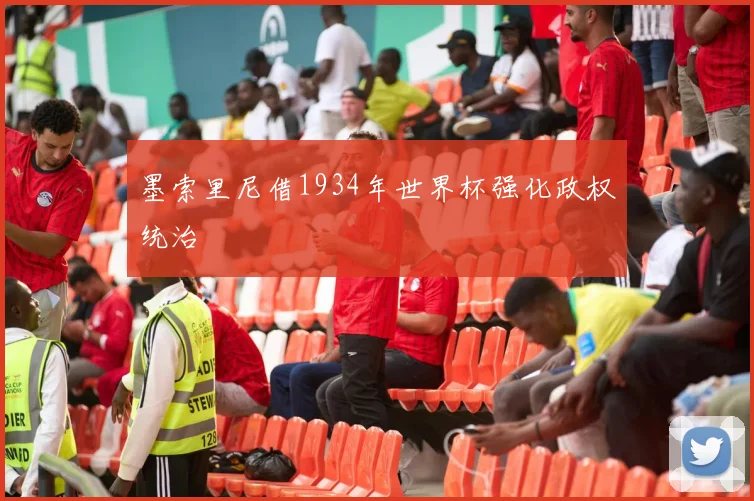 墨索里尼借1934年世界杯强化政权统治