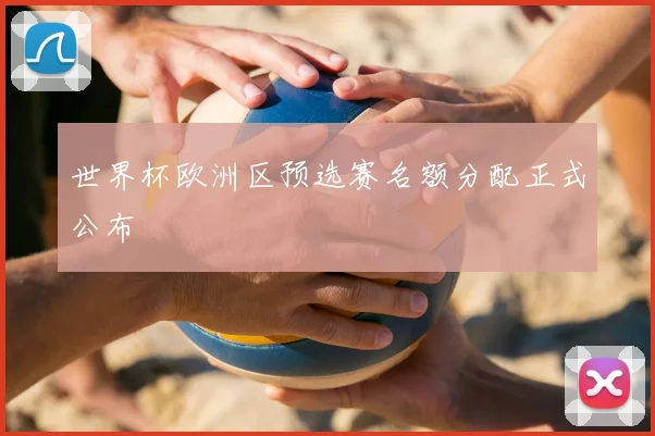 世界杯欧洲区预选赛名额分配正式公布