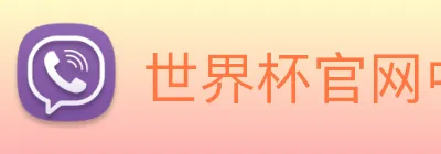 世界杯官网中文版 Logo